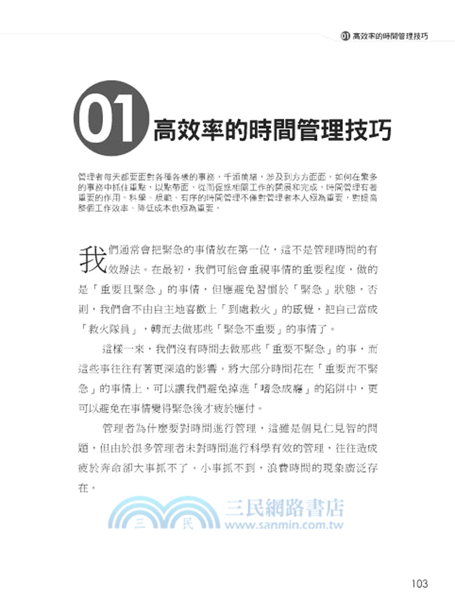 振奮人心的管理課：企業經營最實用的技巧