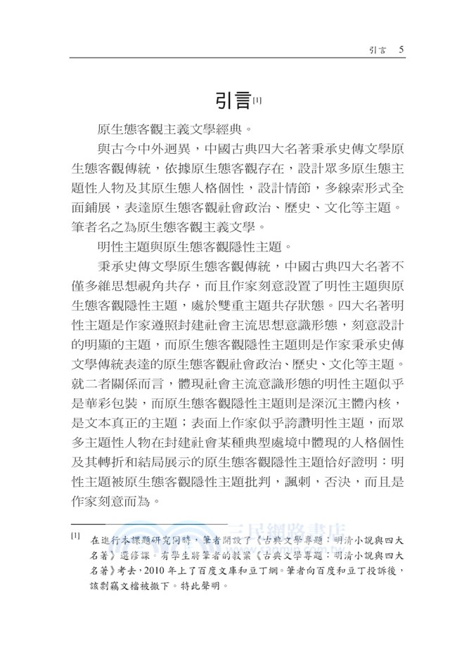 「三國」所「演」之「義」 「水滸」所「傳」之江湖