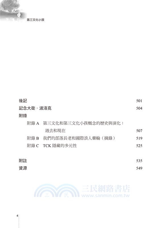 第三文化小孩：在世界之間成長的經歷