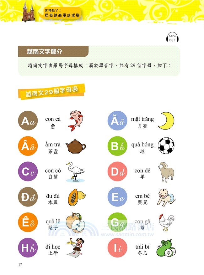 太神奇了 原來越南語這樣學 發音 單字 會話 一次搞定 三民網路書店