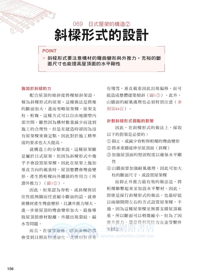 圖解木構造 110個木造概念與技法 讓憧憬的木質感在現代住宅中實現 三民網路書店