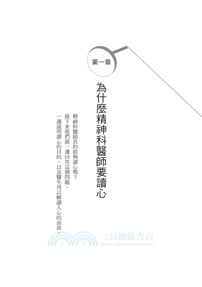 為什麼人這麼難懂？：精神科醫師教你如何理解人心、建立溝通