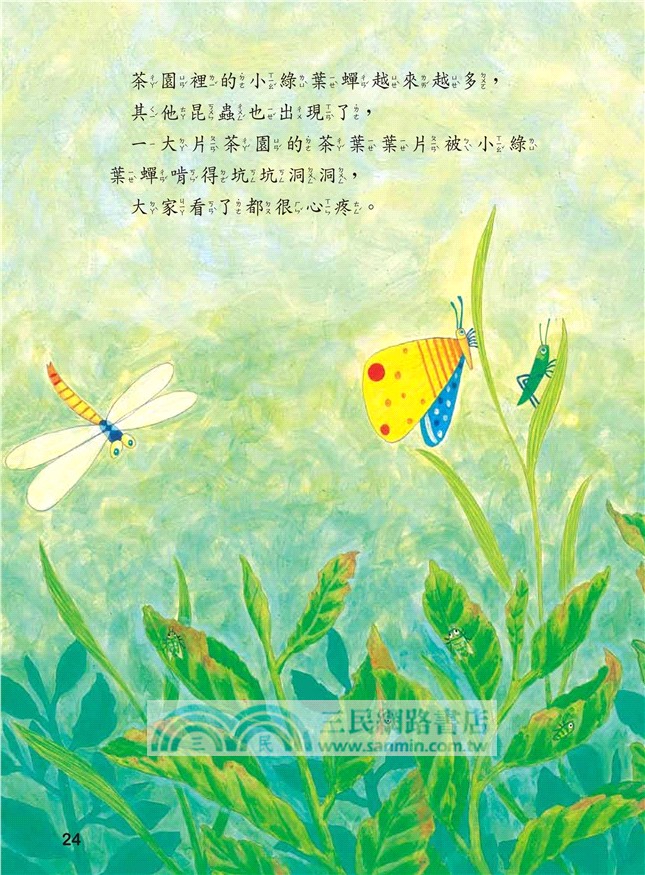 小綠葉蟬的魔法