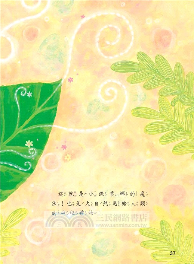 小綠葉蟬的魔法