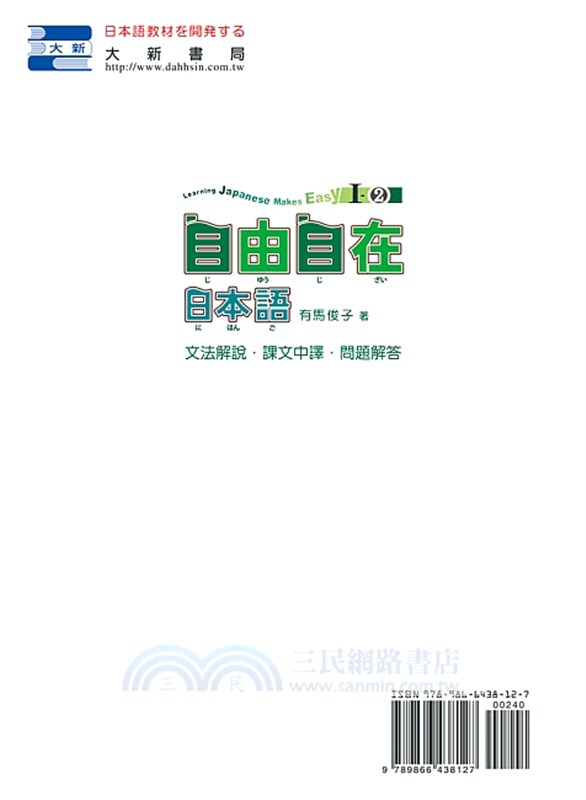 自由自在日本語i 2文法解說課文中譯問題解答 三民網路書店