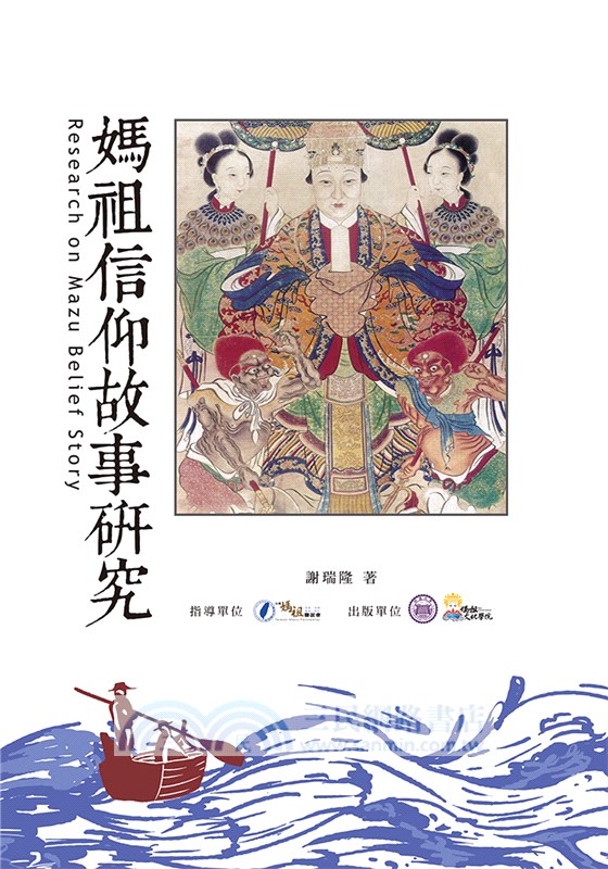 媽祖信仰故事研究