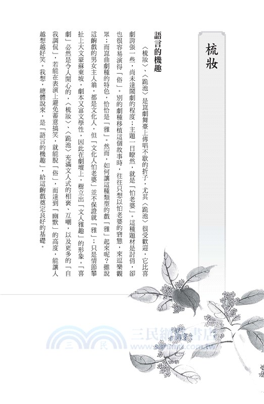 臨風度曲．岳美緹（二）：崑劇小生表演藝術