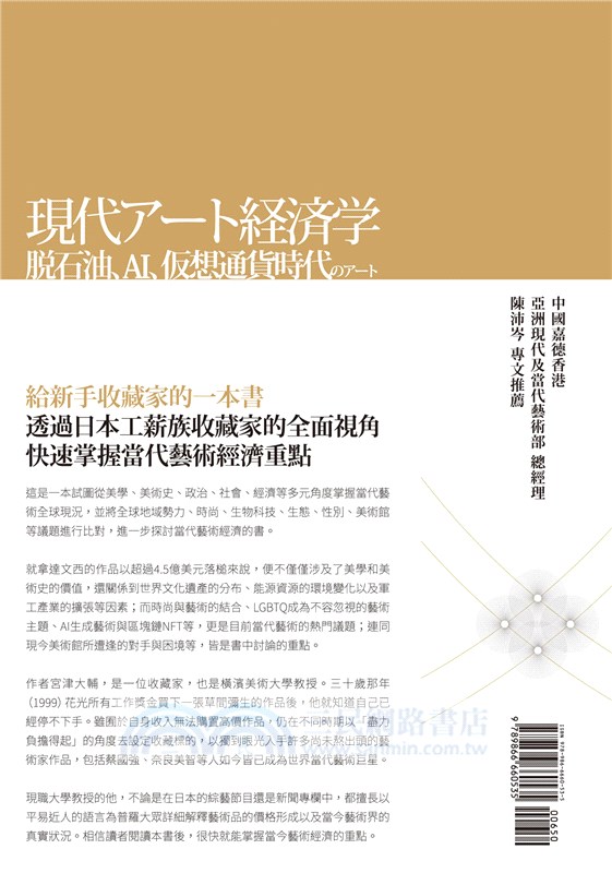 當代藝術經濟學：後石油．AI．虛擬貨幣時代的藝術