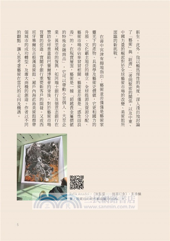 當代藝術經濟學：後石油．AI．虛擬貨幣時代的藝術