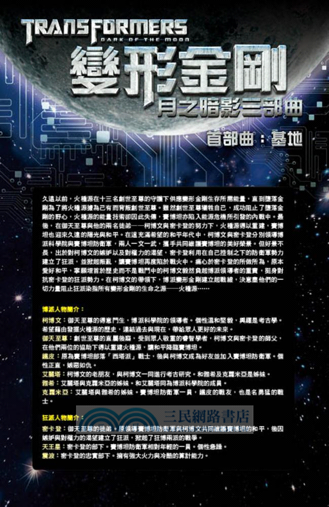 變形金剛月之暗影三部曲：首部曲基地