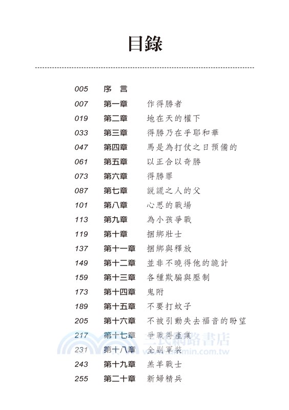 屬天子民的爭戰：作得勝者承受產業