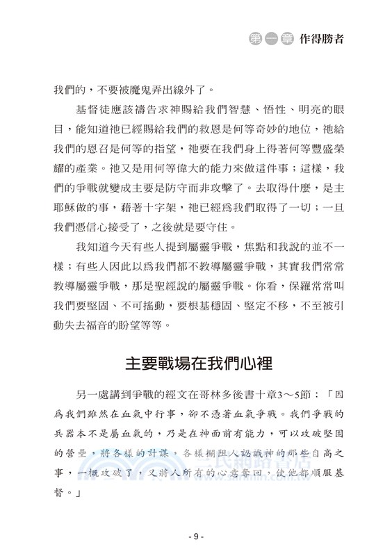 屬天子民的爭戰：作得勝者承受產業