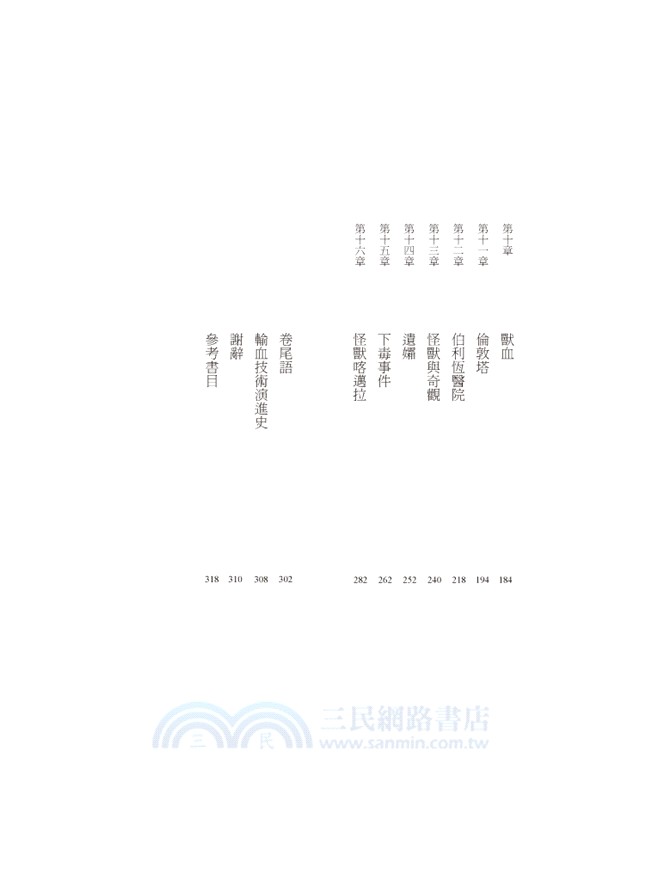 血之祕史：科學革命時代的醫學與謀殺故事