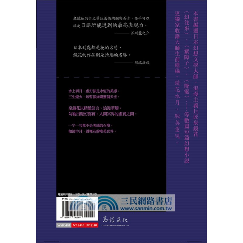 三生煙火 換一紙迷離 泉鏡花的幻想小說選集 三民網路書店