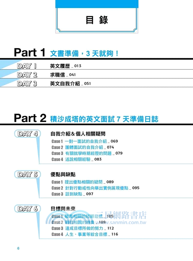 決戰英文面試：10日完全破解準備日誌