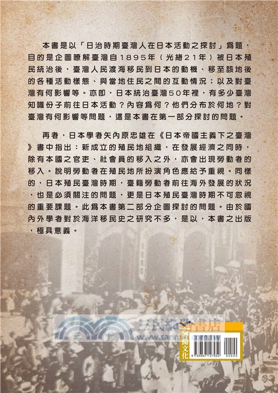 日治時期臺灣人在日本活動之探討