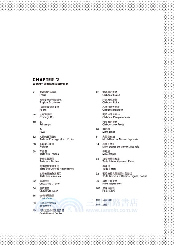 一流主廚的蛋糕櫃：安食雄二原創甜點食譜集