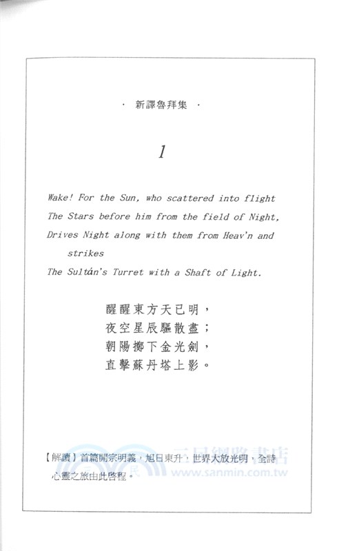 新譯魯拜集：人生智慧小詩