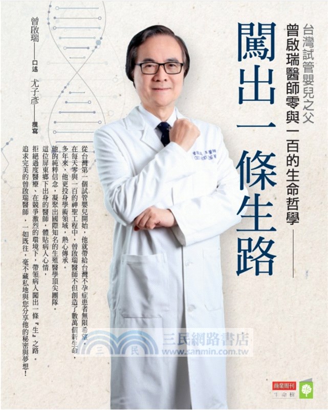 闖出一條生路：台灣試管嬰兒之父曾啟瑞醫師零與一百的生命哲學