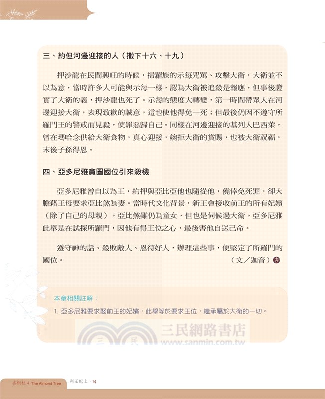 杏樹枝04：列王紀、歷代志