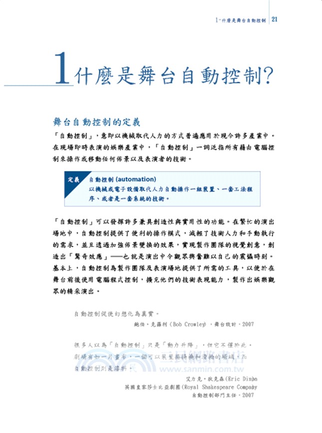 表演娛樂產業的自動控制