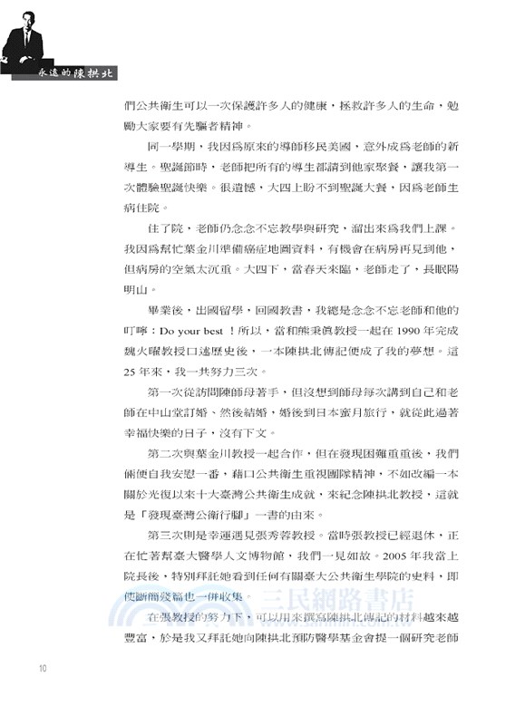 永遠的陳拱北 ：戰後臺灣公衛導師