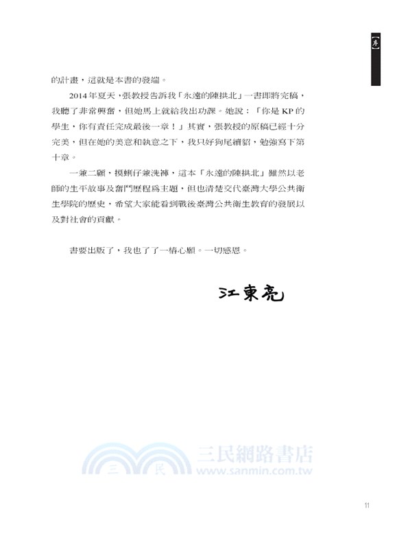 永遠的陳拱北 ：戰後臺灣公衛導師