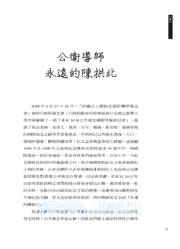 永遠的陳拱北 ：戰後臺灣公衛導師