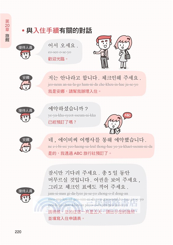 圖解韓語會話：用最輕鬆方法，說出最道地韓語！