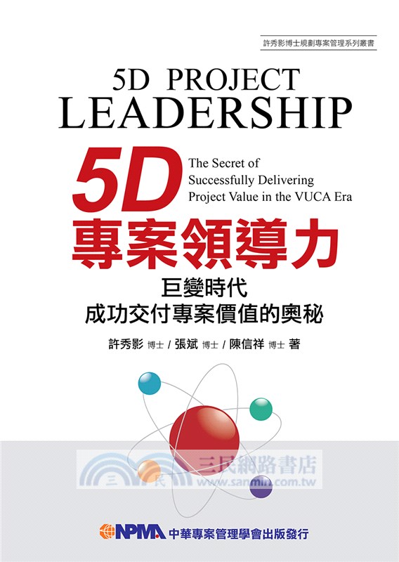 5D專案領導力：巨變時代成功交付專案價值的奧秘