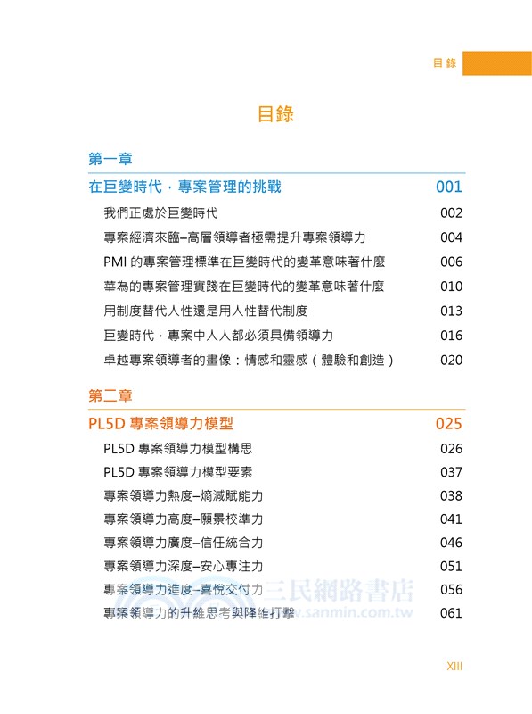 5D專案領導力：巨變時代成功交付專案價值的奧秘