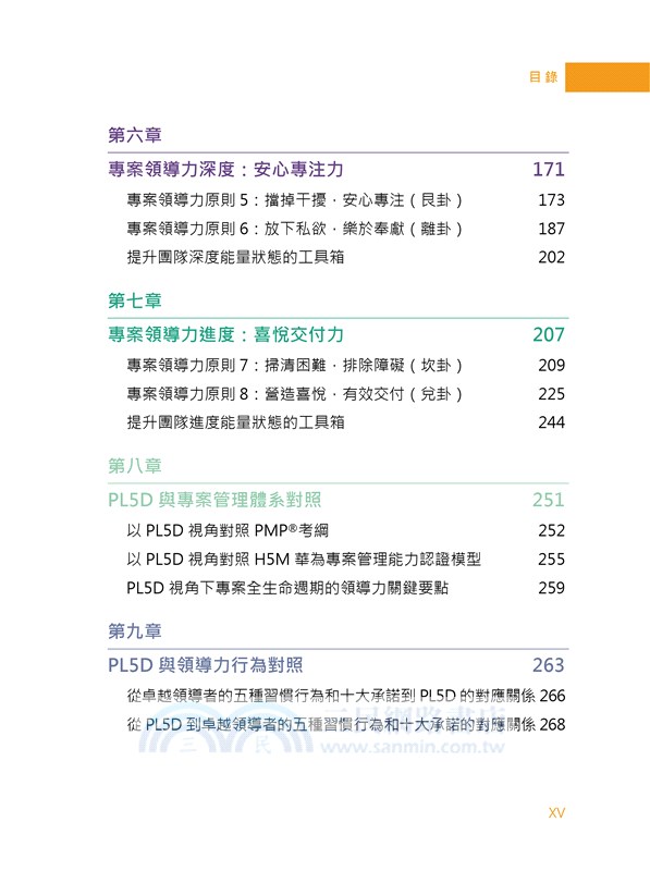 5D專案領導力：巨變時代成功交付專案價值的奧秘