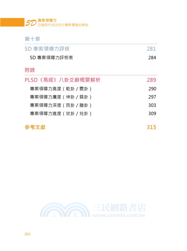 5D專案領導力：巨變時代成功交付專案價值的奧秘