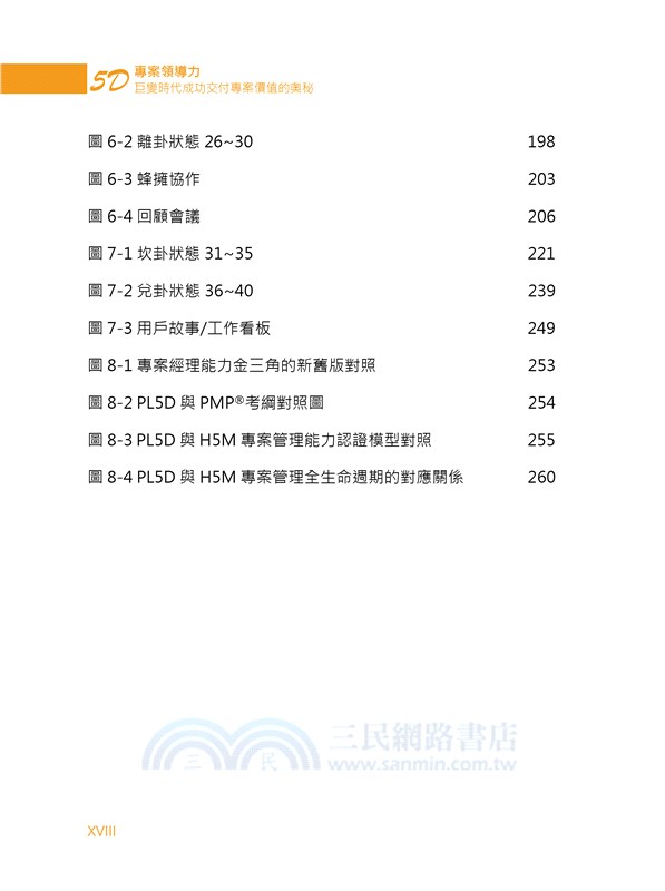 5D專案領導力：巨變時代成功交付專案價值的奧秘