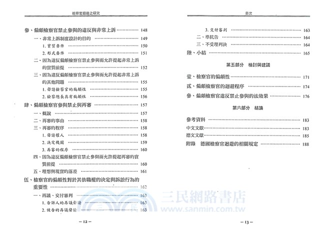 檢察官迴避之研究
