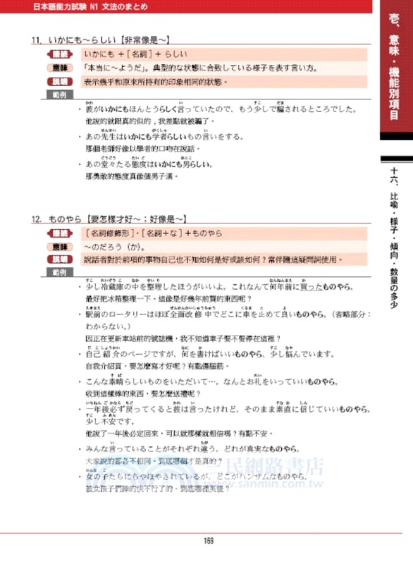 新日本語能力試驗n1文法整理集 三民網路書店