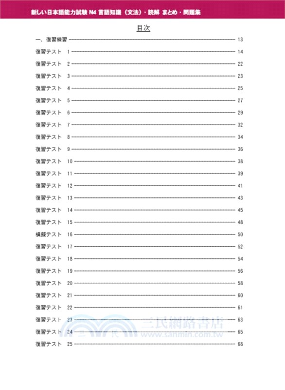 新日本語能力試驗N4文法及讀解問題集