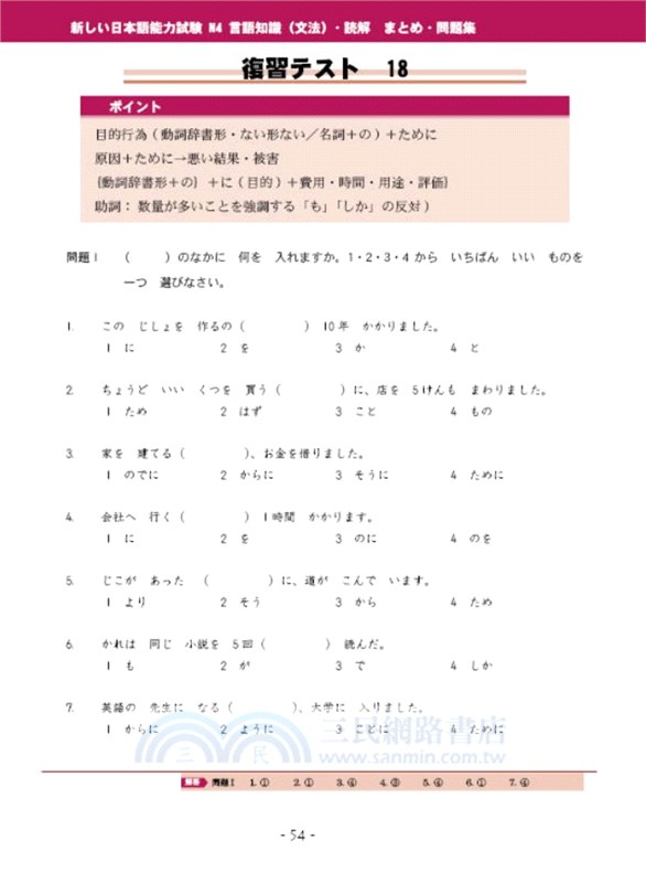 新日本語能力試驗n4文法及讀解問題集 三民網路書店