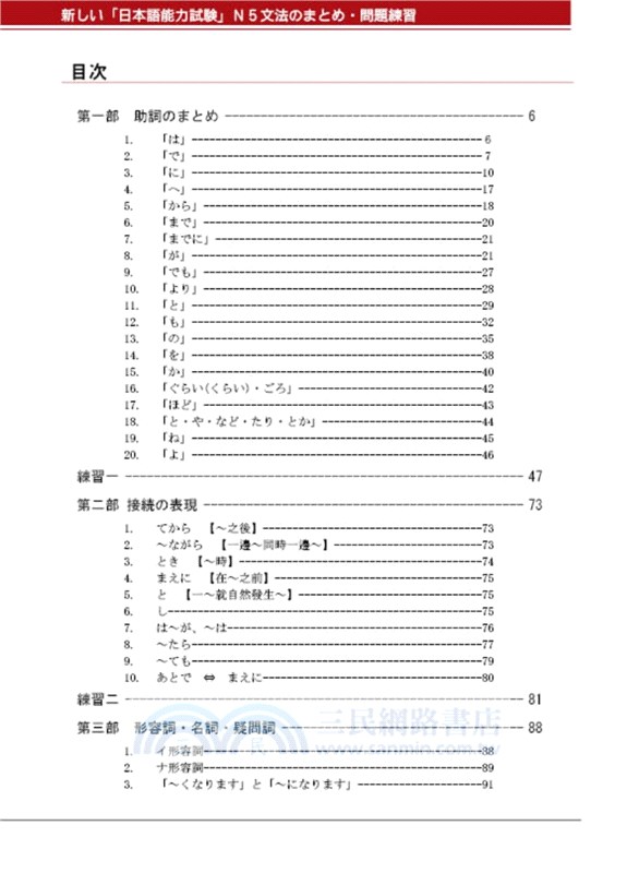 新日本語能力試驗N5文法問題集
