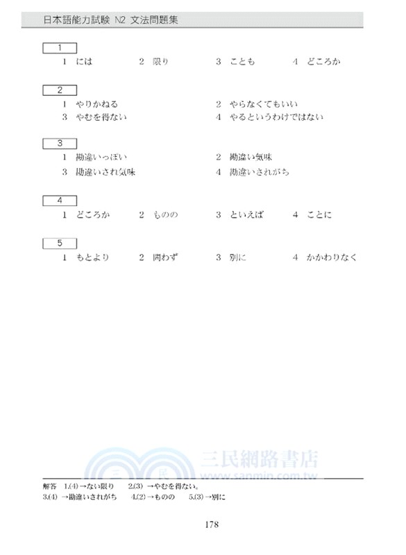 新日本語能力試驗N2文法問題集