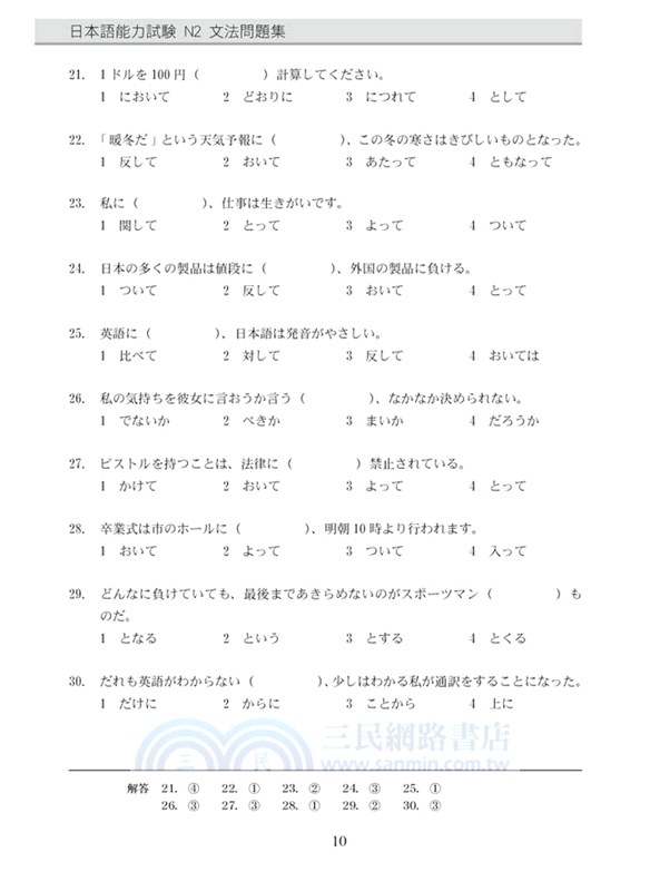 新日本語能力試驗N2文法問題集