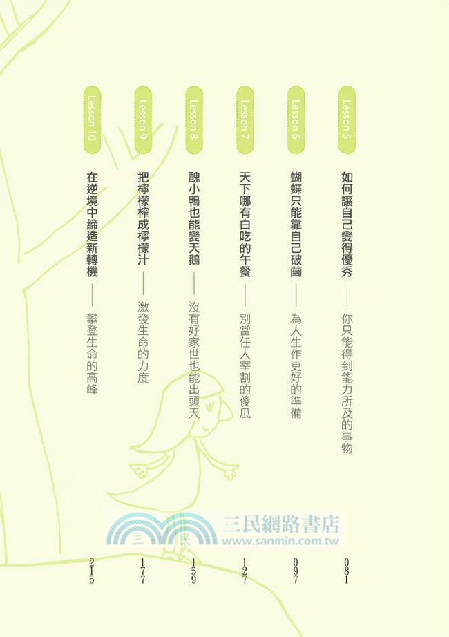 學校沒有教的生存力：人生最價值連城的十堂課