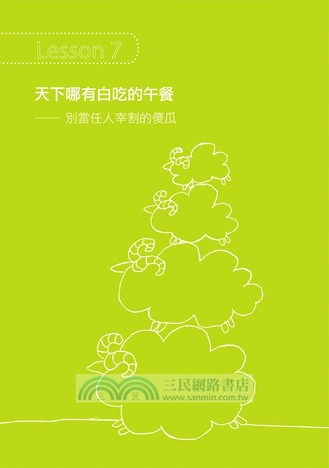 學校沒有教的生存力：人生最價值連城的十堂課