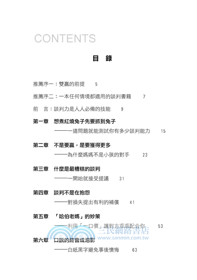學會談判，什麼都可以談，什麼都好商量：沒有好口才，只要掌握談判技巧，人人都可以變成談判大師