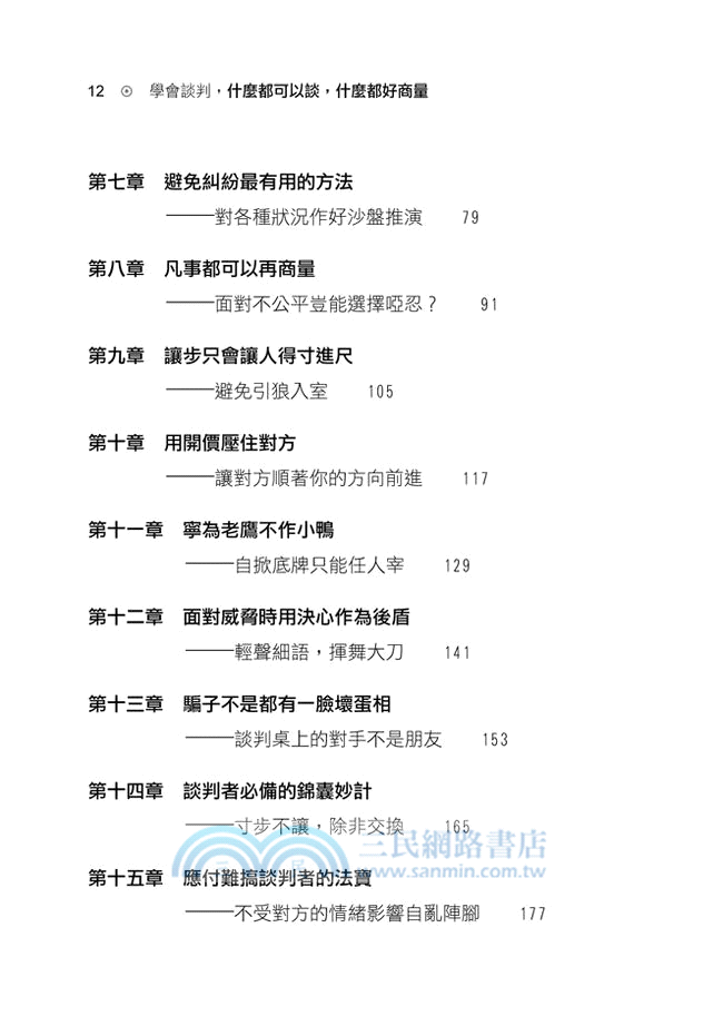 學會談判，什麼都可以談，什麼都好商量：沒有好口才，只要掌握談判技巧，人人都可以變成談判大師