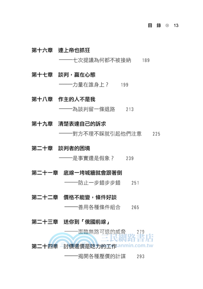 學會談判，什麼都可以談，什麼都好商量：沒有好口才，只要掌握談判技巧，人人都可以變成談判大師