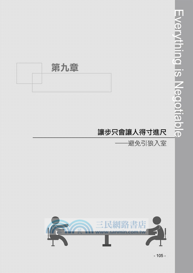 學會談判，什麼都可以談，什麼都好商量：沒有好口才，只要掌握談判技巧，人人都可以變成談判大師