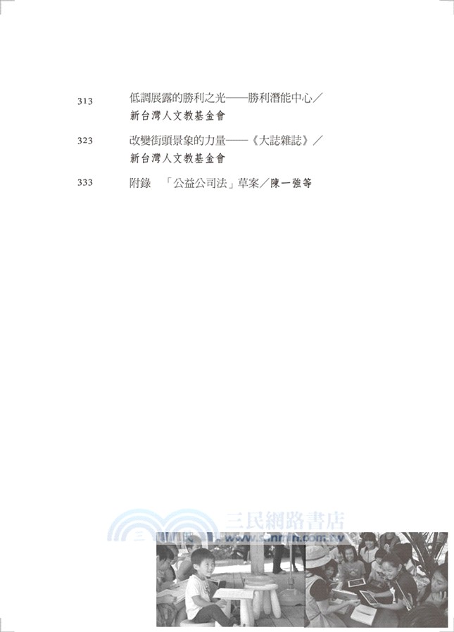 公益的活水：臺灣社會企業的理論與實踐