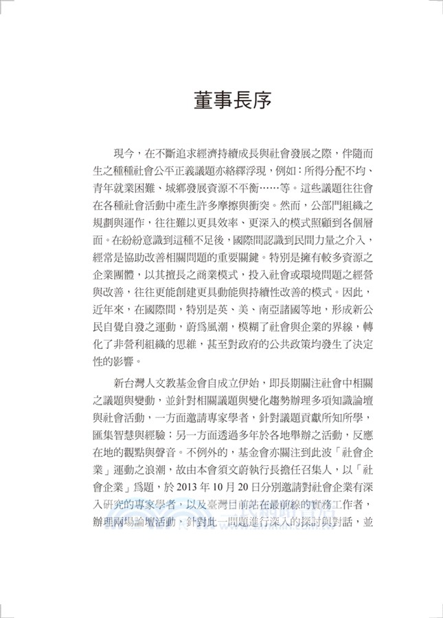 公益的活水：臺灣社會企業的理論與實踐