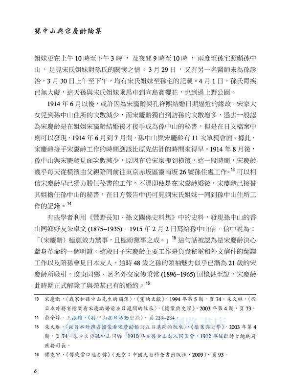 孫中山與宋慶齡論集